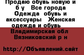 Продаю обувь новую и б/у - Все города Одежда, обувь и аксессуары » Женская одежда и обувь   . Владимирская обл.,Вязниковский р-н